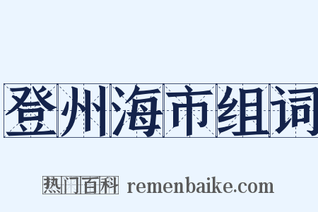 登州海市组词是什么意思的图片